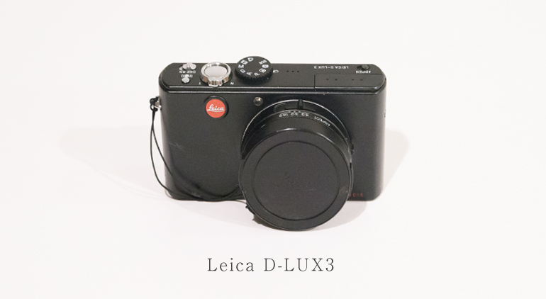 レビュー】Leica/ライカ D-LUX3を1年間使ってみて、出会いと別れ｜作例 