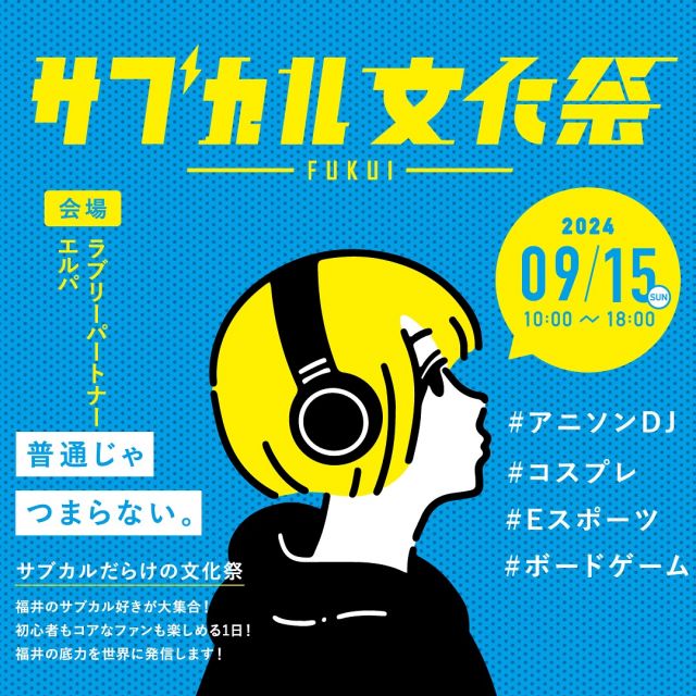 いよいよ開催まであと2日。

2023年1月、Xにイベントの構想をつぶやいてから早1年9ヶ月。
多くの方に協力いただいて、ようやく開催できるまでに持ってこれました。

参加いただいた方に楽しんでもらえるよう、ギリギリまで準備進めています。

9月15日(日)はぜひエルパに遊びに来てください🙌

詳しくは「ふくいサブカル文化祭」で調べてね！

#カル祭ふくい #福井イベント #福井 #福井